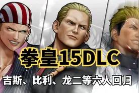 拳皇15：SNK公司公布六名新角色，吉斯、比利，龙二纷纷回归战场视频封面