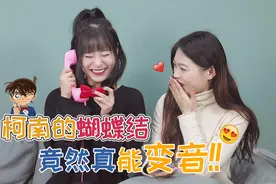 拆箱测评柯南同款变声器，变声效果差评！萌妹子秒变大叔音视频封面