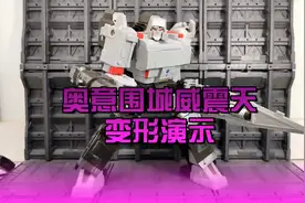 奥意围城威震天变形演示视频封面