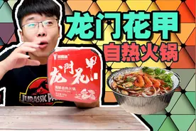「龙门花甲」14元的花甲粉自热火锅！里面真的有花甲么？