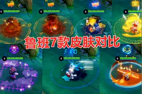 鲁班7款皮肤对比，电玩小子手感公认第一，这款最多人嫌弃！视频封面