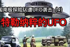 希特勒纳粹制造UFO  组织高科技人才研发飞碟  用水和空气做动力视频封面