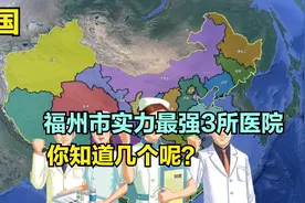 福州市实力最强3所医院，协和医院第3，医科第2，第1名意料内视频封面
