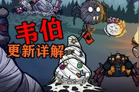 【饥荒联机】可以在蜘蛛巢睡大觉了！还有蜘蛛奶妈！韦伯更新详解