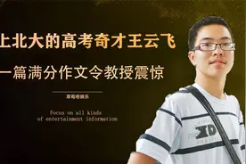 拒上北大的高考奇才王云飞，一篇作文令教授震惊，阅卷组长给满分视频封面