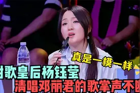 甜歌皇后杨钰莹清唱邓丽君的歌，一开口掌声不断！杨钰莹即兴唱歌视频封面
