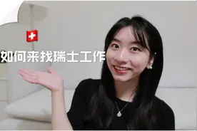 如何到瑞士工作｜瑞士移民条件｜来瑞士工作，留学的语言要求视频封面