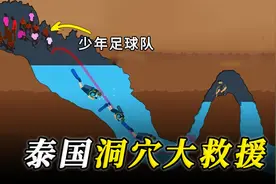 泰国大救援：12名孩子被困洞穴深处，最后他们能否成功获救？视频封面