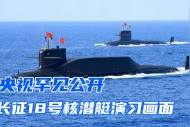 长征18核潜艇罕见亮相！技术水平世界一流，实力有多强？视频封面