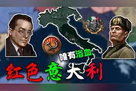 推翻墨光头 解放殖民地 前进！红色意大利！01《钢铁雄心4》