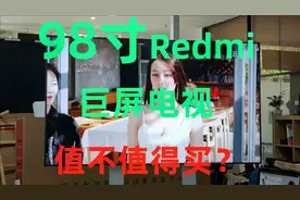 小米98寸巨屏电视上手，Redmi被严重忽视！视频封面