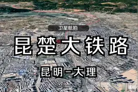 昆楚大铁路，全长近300公里，起点昆明站，终点大理站，卫星航拍视频封面