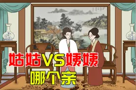 “真姑母，假舅母，半真半假是姨母”啥意思？放在现在还适用吗视频封面