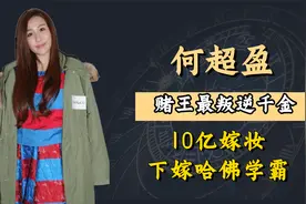 携10亿嫁学霸的何超盈，为何神情恍惚现身街头？梁安琪成幕后推手视频封面