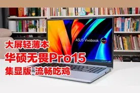 流畅吃鸡、能玩3A游戏的15寸大屏集显轻薄本，华硕无畏Pro15视频封面