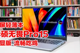 流畅吃鸡、能玩3A游戏的15寸大屏集显轻薄本，华硕无畏Pro15视频封面