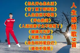 减压歌曲《笑踏人生路》《怎么开心怎么活》《苦了累了听听歌》视频封面