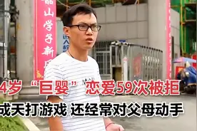 34岁巨婴谈了59次恋爱被拒，天天沉迷于网游，还对父母拳脚相加视频封面