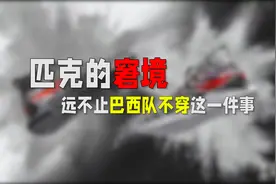 匹克的窘境，远不止巴西队不穿这一件事视频封面