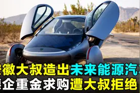 安徽大叔造出未来能源汽车，一百公里成本5元，德企求购遭拒绝！视频封面