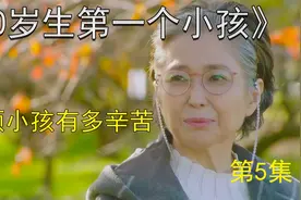 70岁照顾小孩，到底有多辛苦视频封面