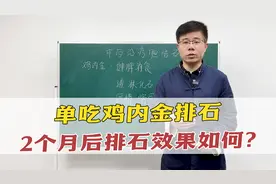 单吃鸡内金排石，2个月后，排石效果如何？视频封面