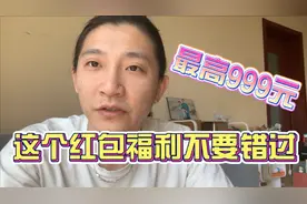 有医保就可以在微信上领钱了！红包最高999元！我来教你试试手气视频封面