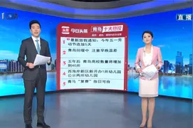 青岛十大热议：今年五一劳动节连放5天视频封面