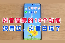 抖音里居然还隐藏了10大超好用功能，如果你还没用过，就白玩了！视频封面