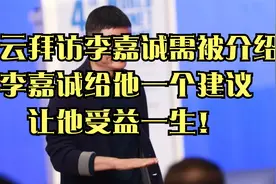 马云拜访李嘉诚需被介绍，李嘉诚给他一个建议，让他受益一生！视频封面