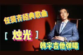 任贤齐的歌曲《烛光》用吉他弹唱好听呀!