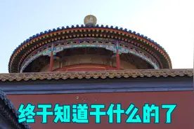 探访故宫一路之隔神秘大院，几百年不对外开放，今天了解了视频封面