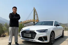 试驾：奥迪A4L选40还是45，动力差距实在太大视频封面
