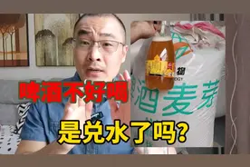 现在的啤酒不好喝了，是兑水了吗？视频封面