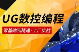 UG编程最快找到草图欠约束位置方法视频封面