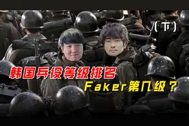 韩国兵役等级排名，Faker排第四级，The shy不用服役？（下）