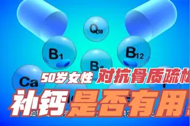 50岁女性遭遇骨质疏松，补钙是否有用？如何与之对抗呢？请看此文视频封面
