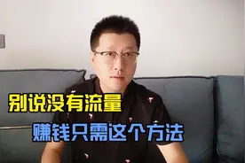 宝妈没工作想靠自媒体赚钱没有流量，怎么办？