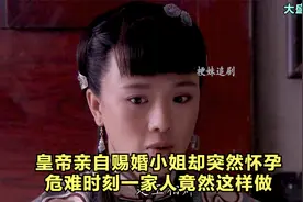 皇帝亲自赐婚小姐却突然怀孕危难时刻一家人竟然这样做视频封面