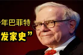 30岁的百万富翁，巴菲特有趣的“发家史”，诠释了什么是人生赢家视频封面