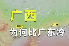广西和广东同属华南地区，为何广西总比广东冷？视频封面