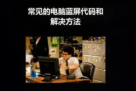 常见的电脑蓝屏代码及解决方法