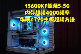 华硕Z790超频方法来了，13600超频5.5G内存超频4000频率视频封面