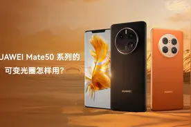 HUAWEI Mate50 可变光圈，教你快速上手！视频封面