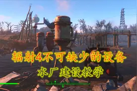 辐射4：水厂教学，当你水厂建立起来之日，就是无敌废土世界之时视频封面