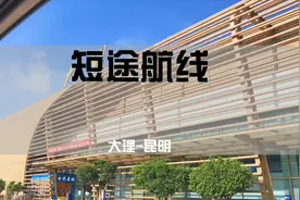 短途航线：从大理到昆明你们是选择150的高铁还是1千块的飞机？视频封面