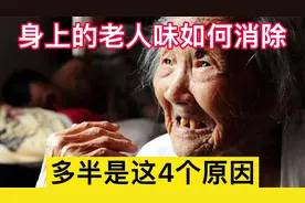 老人身上都有难闻的“老人味”，试试这几个办法，再也不怕招人嫌视频封面