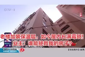 老楼加装保温层，如今屋内长满霉斑！业主：谁能拯救我的房子？视频封面