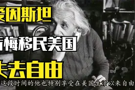 爱因斯坦后悔移民美国：不是想象的自由，但一切都无法挽回视频封面