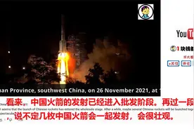 国外看长征三号乙火箭发射成功 外国网友：中国人发卫星像下饺子视频封面